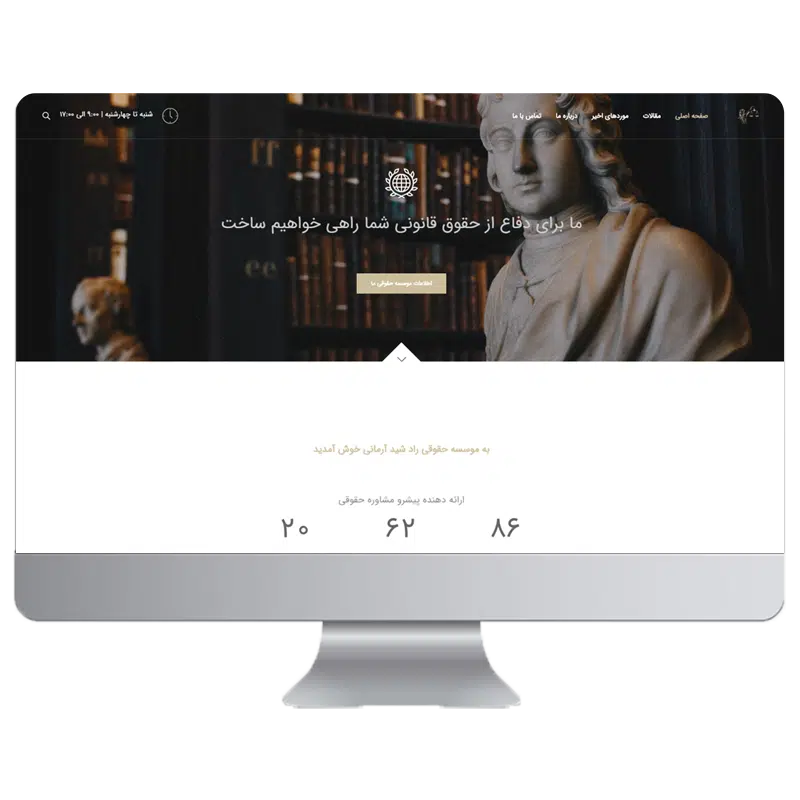 طراحی سایت حقوقی راد شید آرمانی