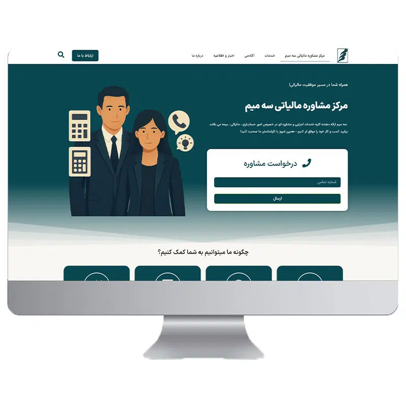 طراحی سایت مرکز مشاوره مالیاتی سه میم
