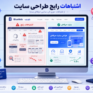 اشتباهات رایج طراحی سایت