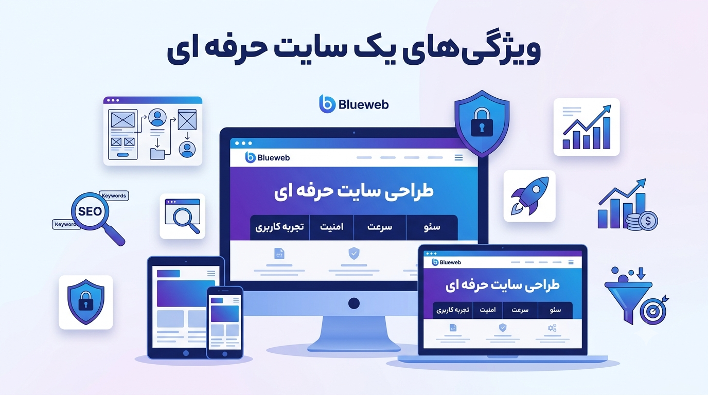 ویژگی های یک سایت حرفه ای
