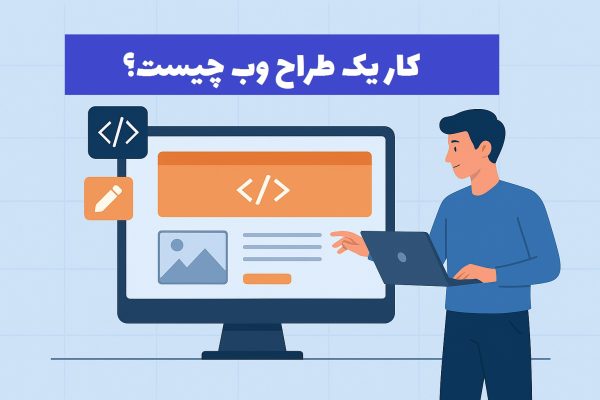 کار یک طراح وب 01