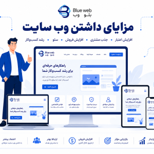 مزایای داشتن وب سایت