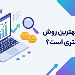 بهترین روش جذب مشتری