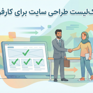 چک لیست طراحی سایت برای کارفرما