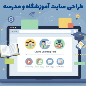 طراحی سایت آموزشگاه و مدرسه