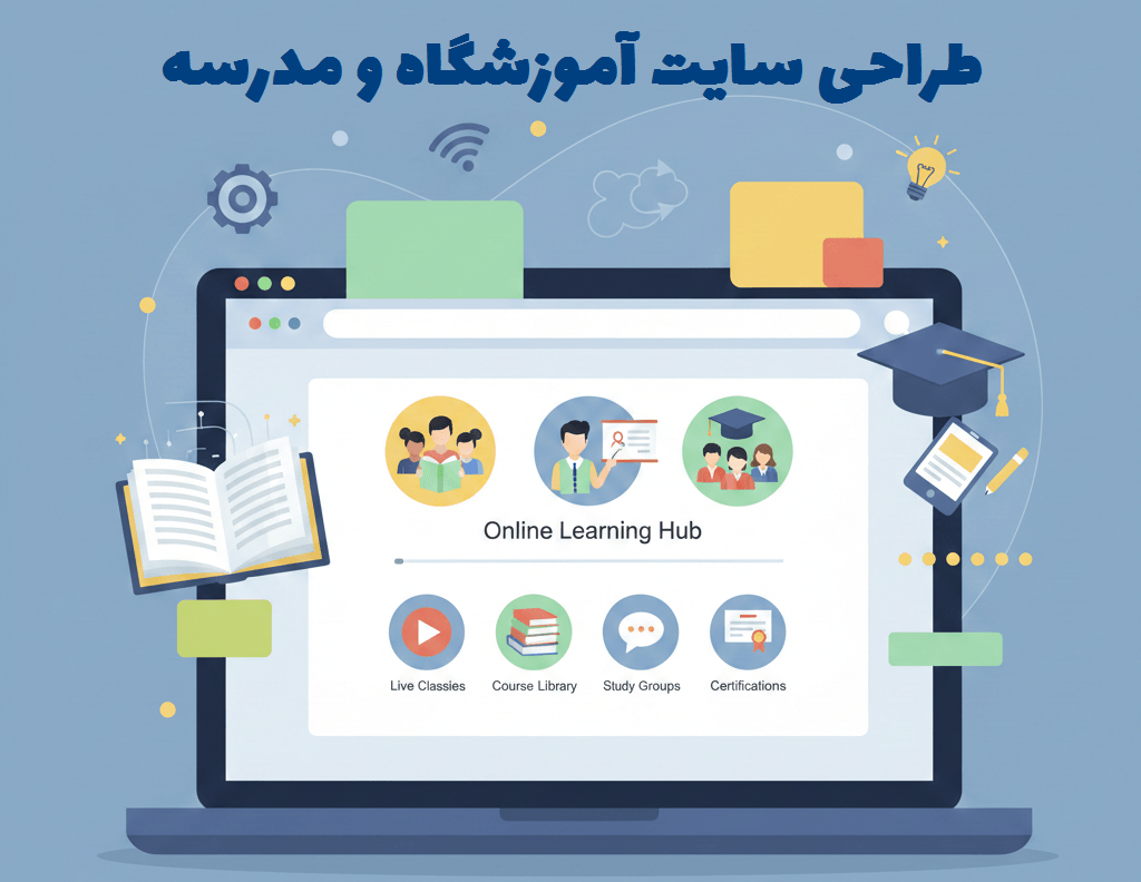 طراحی سایت آموزشگاه و مدرسه