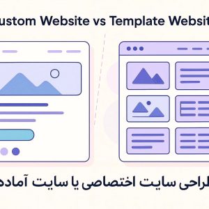 طراحی سایت اختصاصی یا سایت آماده
