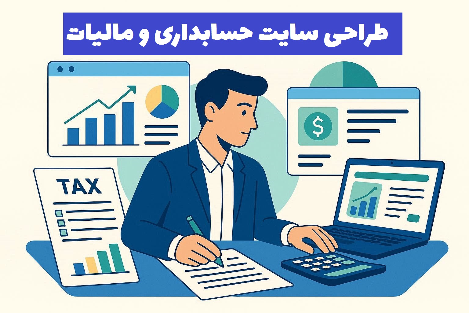 طراحی سایت حسابداری و مالیات