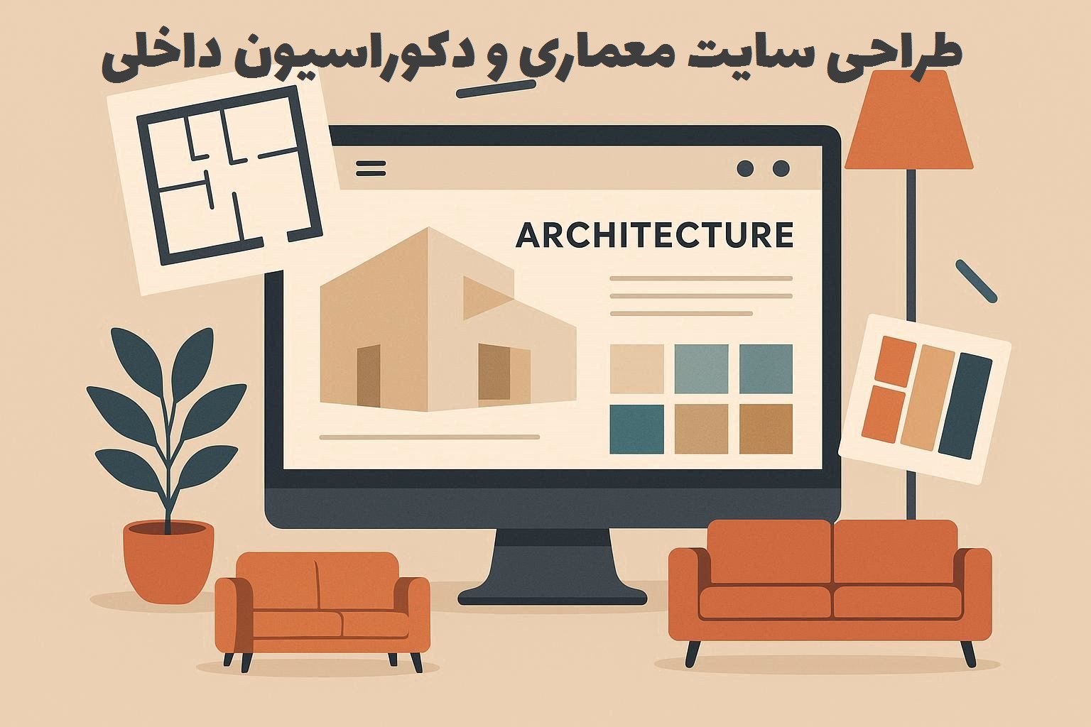 طراحی سایت معماری و دکوراسیون داخلی