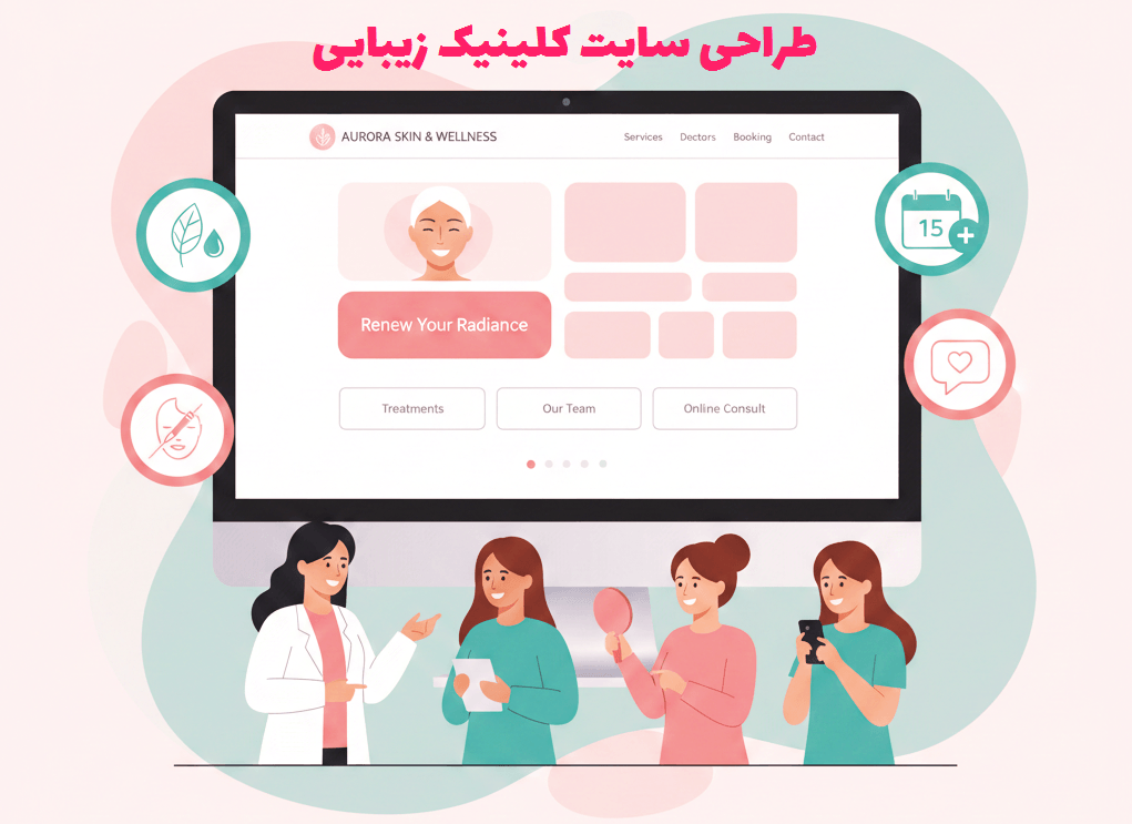 طراحی سایت کلینیک زیبایی