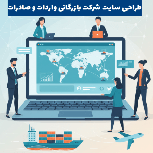 طراحی سایت شرکت بازرگانی صادرات و واردات