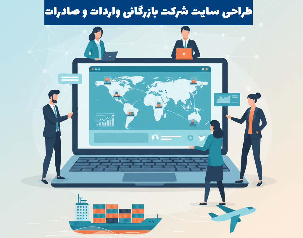 طراحی سایت شرکت بازرگانی صادرات و واردات