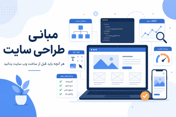 مبانی طراحی سایت 08