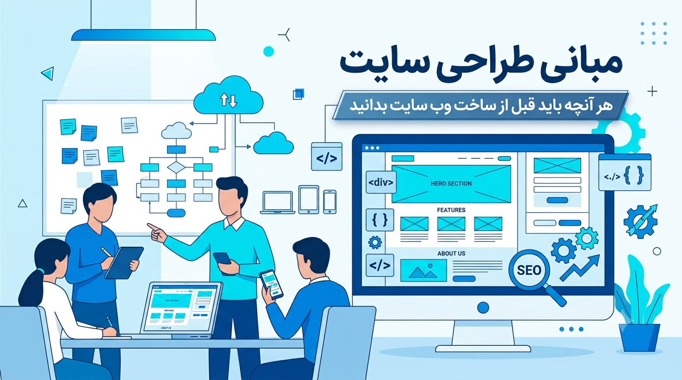 مبانی طراحی سایت