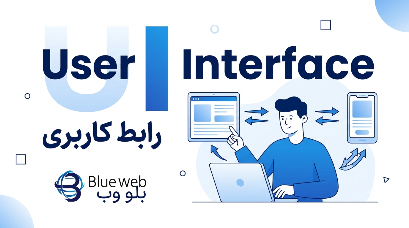 رابط کاربری چیست 03