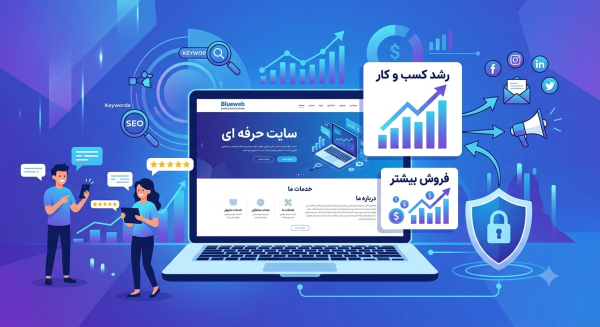 ویژگی های یک سایت حرفه ای 10