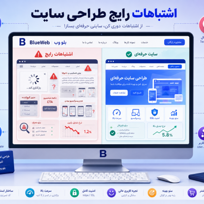 اشتباهات رایج طراحی سایت