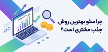 بهترین روش جذب مشتری