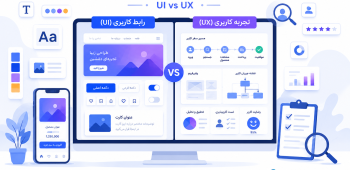 تفاوت رابط کاربری و تجربه کاربری