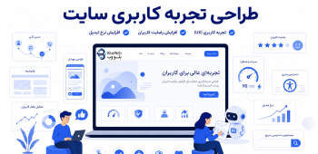 طراحی تجربه کاربری سایت