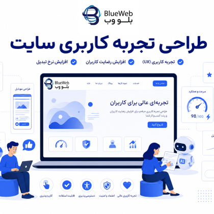 طراحی تجربه کاربری سایت