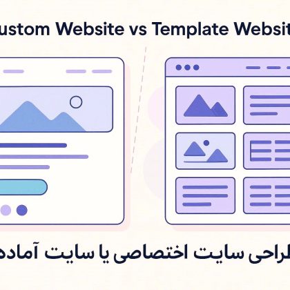 طراحی سایت اختصاصی یا سایت آماده