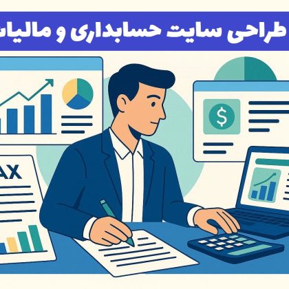 طراحی سایت حسابداری و مالیات