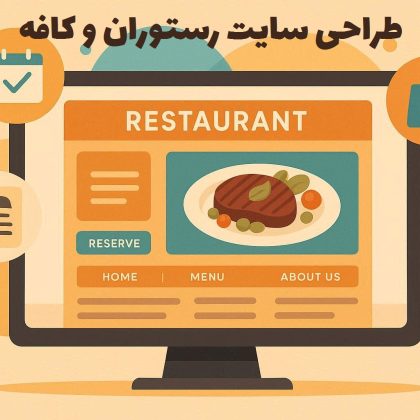 طراحی سایت رستوران و کافه