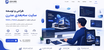 طراحی سایت سه بعدی