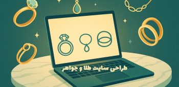 طراحی سایت طلا و جواهر