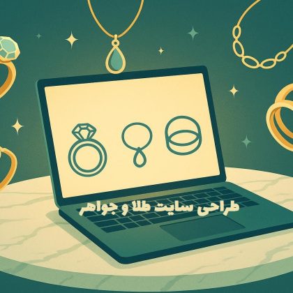 طراحی سایت طلا و جواهر