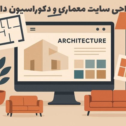 طراحی سایت معماری و دکوراسیون داخلی