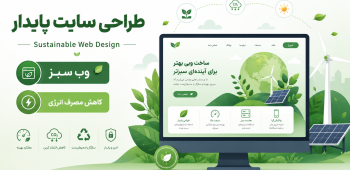 طراحی سایت پایدار
