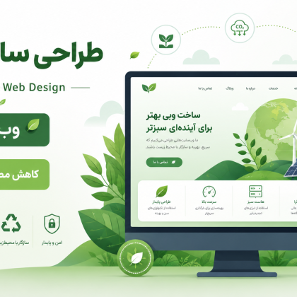 طراحی سایت پایدار