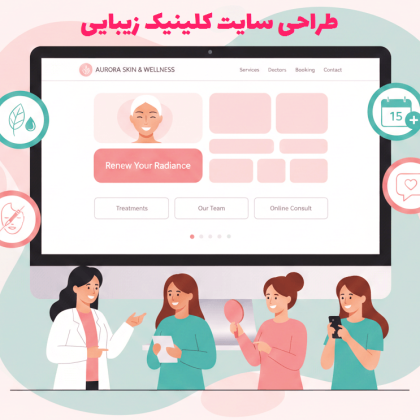 طراحی سایت کلینیک زیبایی