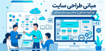 مبانی طراحی سایت