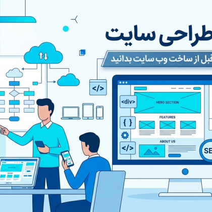 مبانی طراحی سایت