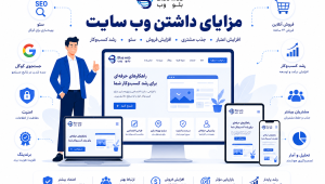 مزایای داشتن وب سایت