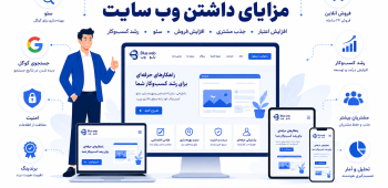 مزایای داشتن وب سایت