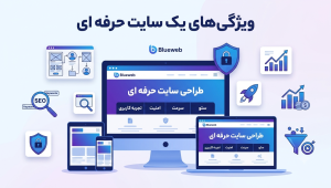 ویژگی های یک سایت حرفه ای
