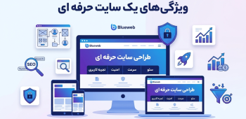 ویژگی های یک سایت حرفه ای