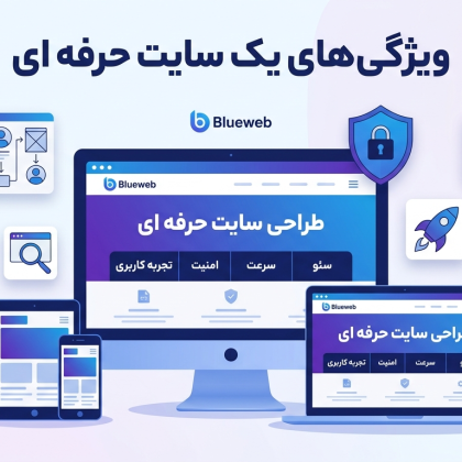 ویژگی های یک سایت حرفه ای