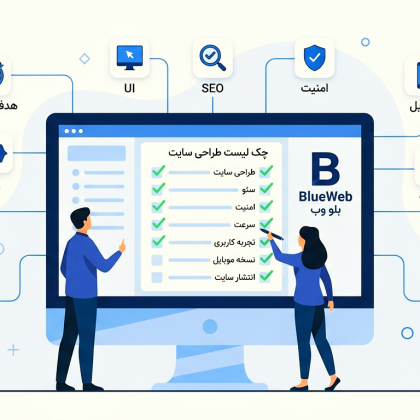 چک لیست طراحی سایت