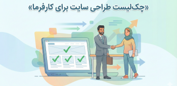 چک لیست طراحی سایت برای کارفرما