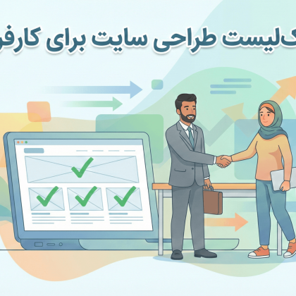 چک لیست طراحی سایت برای کارفرما